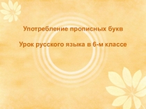 Презентация к уроку Прописные буквы