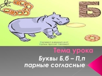 Презентация по русскому языку на тему Парные звонкие согласные Б-П