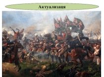 Презентация урока истории в 8 классе на тему Внешняя политика. 1725-1762гг., УМК Торкунова А.В.