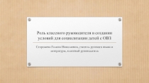 ПрезентацияРоль классного руководителя в создании условий для социализации детей с ОВЗ