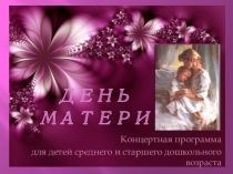 Презентация к Дню матери
