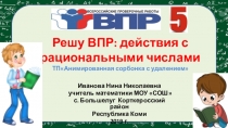 Презентация по математике на тему Решу ВПР: действия с рациональными числами