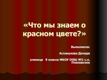 Презентация Что мы знаем о красном цвете?