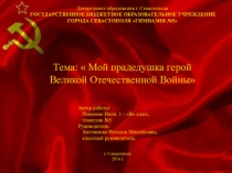 Проект Мой прадедушка герой Великой Отечественной войны