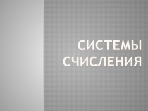 Информатика Презентация по теме Системы счисления