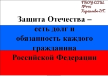 Презентация к уроку Защита Отечества