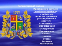 Презентация Коллективный проект Христианские святыни Октябрьского района города Ставрополя