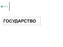 (Государство)