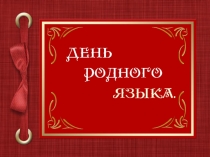 Презентация к классному часу День родного языка