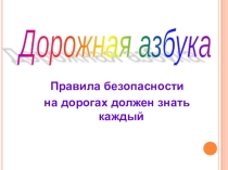 Презентация по правилам дорожного движения Дорожная азбука