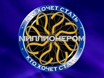 Игра Кто хочет стать миллионером по теме Масленица