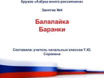 Презентация Балалайка. Баранки Кружок Азбука юного россиянина