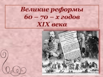 Презентация по истории на тему Великие реформы 60-70-хгг.XIXв.