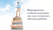 Материалы к педсовету: учебная мотивация
