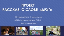 Презентация проекта Слово - друг