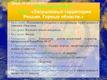 Презентация по географии на тему Засушливые территории России. Горные области.