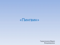 Дидактический материал на тему Пингвин