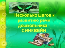 Презентация по литературному чтению ; Синквейн.