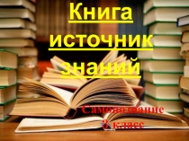 Презентация к уроку Книга источник знаний 3 класс