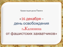 Презентация к уроку Памяти в 5 классе