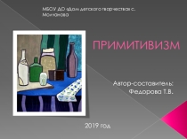 Презентация для ознакомительного занятия по теме Примитивизм в живописи
