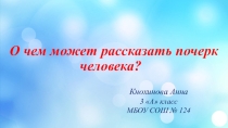 Презентация конференции Первые шаги в науку на тему О чем может рассказать почерк человека