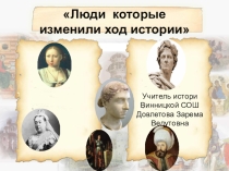 Презентация по истории на тему викторина Люди в истории