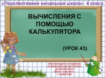 Презентация по математике на тему Вычисления с помощью калькулятора (4 класс)