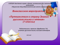 Презентация по русскому языку на тему: Путешествие в страну знаний русского языка и чтения