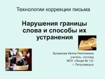 Презентация по логопедии на тему Нарушения границы слова и способы их устранения