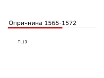 Презентация к уроку на тему: Опричнина 1565-1572