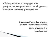 Театральная площадка результат творческого самовыражения учащихся