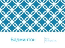 О бадминтоне