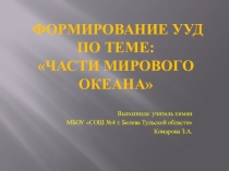 Презентация по географии формирование УУД по теме Части Мирового океана