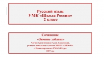 Презентация по русскому языку. УМК Школа России, 2 класс. Сочинение на тему Зимние забавы.