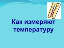 Презентация по миру природы и человека на тему Термометр