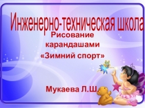 Рисование на тему Зимний спорт