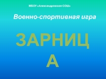 Военно спортивная игра Зарница