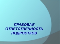 Презентация Правовая ответственность подростков