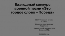 Презентация Ежегодный конкурс военной песни Это гордое слово - Победа 2016