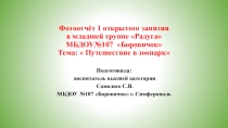 Презентация к занятию Путешествие в зоопарк в младшей группе