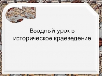 Презентация по историческому краеведению 7 класс