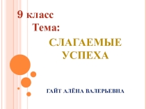 Презентация к уроку Самопознания Слагаемые успеха 9 класс