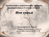Моя семья Презентация + конспект занятия