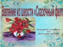 Творческий проект Сказочный фелтинг