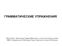 Презентация по английскому языку Грамматические упражнения на видо-временные формы глагола
