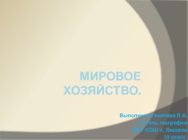 Презентация по географии на тему Мировое хозяйство (10 класс)