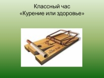 Презентация по теме Мы против курения
