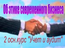 Классный час Об этикете современного бизнеса