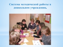 Презентация Система методической работы в дошкольном учреждении